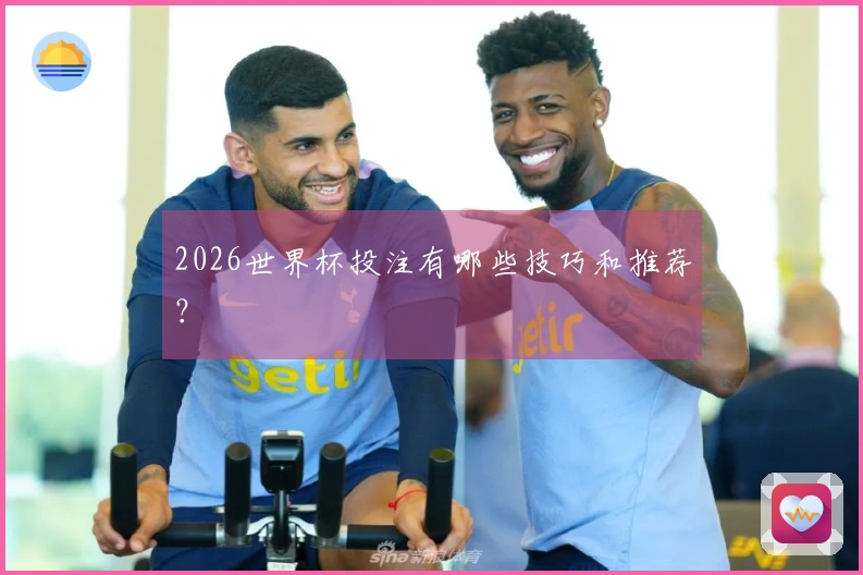 2026世界杯投注有哪些技巧和推荐？