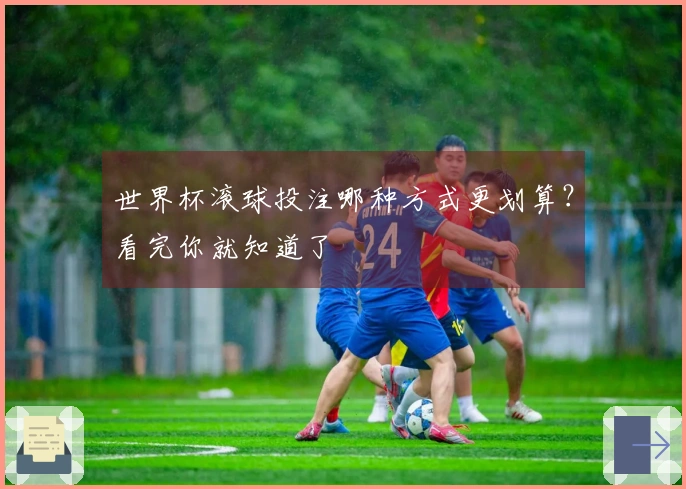 世界杯滚球投注哪种方式更划算？看完你就知道了
