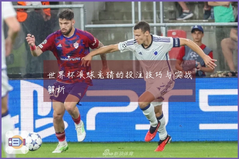 世界杯滚球竞猜的投注技巧与实战解析