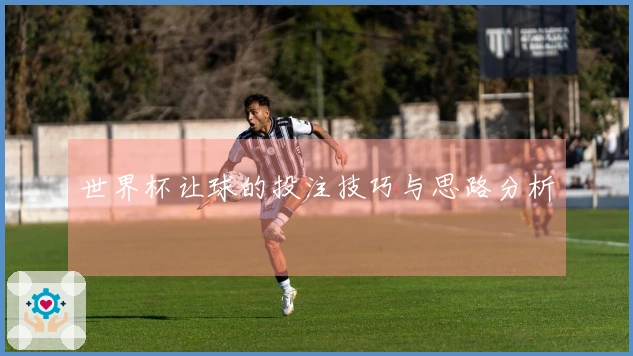 世界杯让球的投注技巧与思路分析