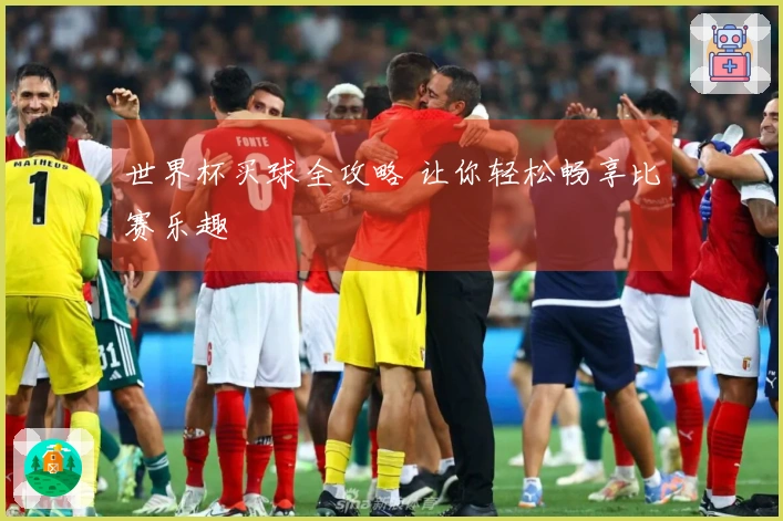 世界杯买球全攻略 让你轻松畅享比赛乐趣