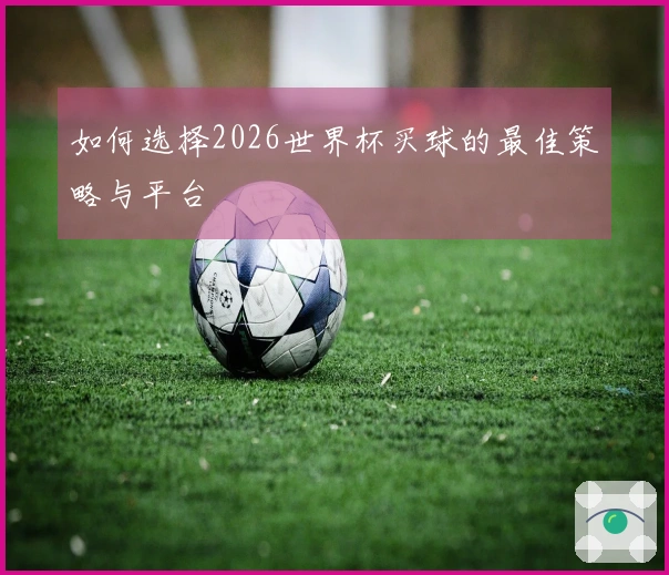 如何选择2026世界杯买球的最佳策略与平台